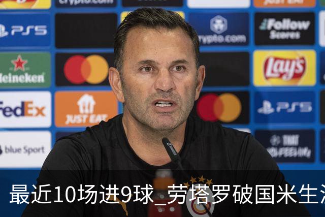 最近10场进9球 劳塔罗破国米生涯单赛季进球纪录
